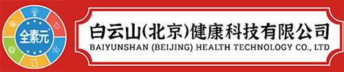 谷素元-白云山（北京）健康科技有限公司